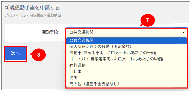 通勤手当の登録（通勤ウィザード使用の場合） – Workcloudヘルプ 