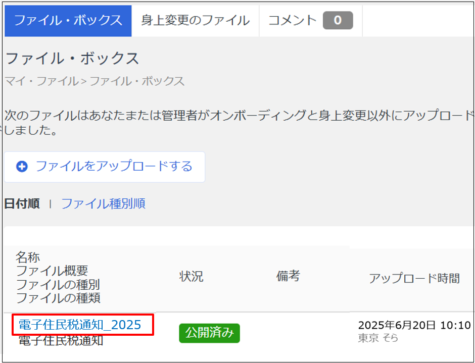 住民税特別徴収税額通知書のダウンロード（従業員用