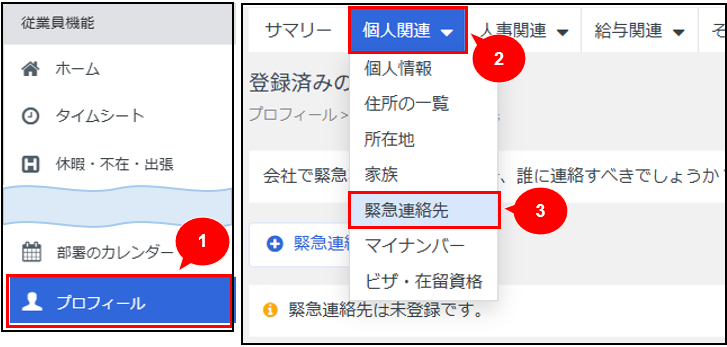 連絡、確認用ページ 緊急連絡先を追加する – Workcloudヘルプセンター