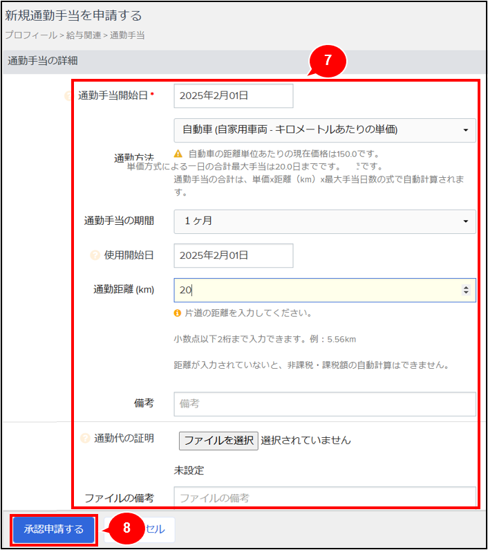 通勤用に使ってます走行距離多少増えます。 自動車・オートバイ使用の通勤手当（通勤距離数を登録する場合