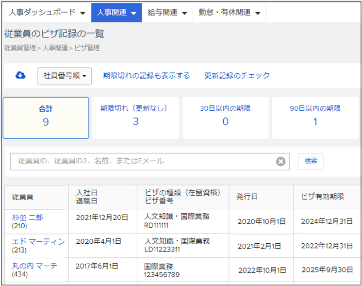 従業員のビザ・在留資格の有効期限を確認する – Workcloudヘルプセンター
